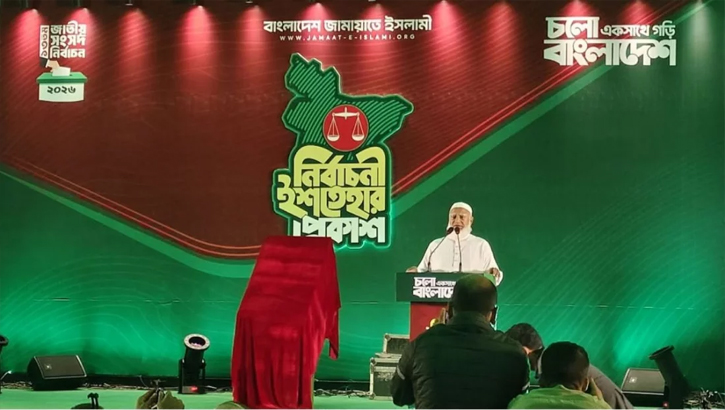 ২৬টি বিষয়কে প্রাধান্য দিয়ে জামায়াতের ৪১ দফা নির্বাচনী ইশতেহার ঘোষণা